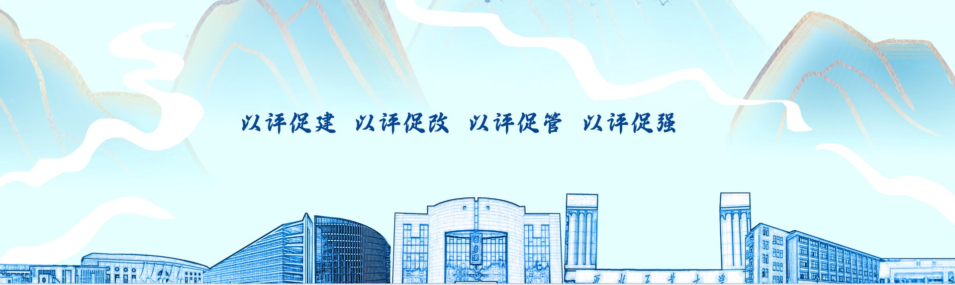 【审核评估】育国之栋梁